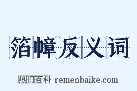 箔幛反义词是什么意思的图片